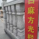 铜川 白麻花岗岩方光栏杆花瓶柱将军柱