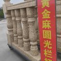 铜川 黄金麻花岗岩圆光栏杆花瓶柱将军柱