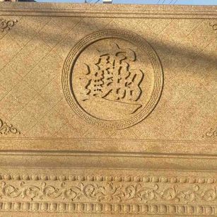 铜川 大型黄金麻花岗岩照壁，屏风，影壁（招财进宝）